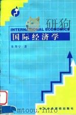 国际经济学   1998  PDF电子版封面  7503517018  朱邦宁著 