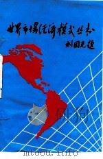 东盟国家市场经济体制   1994.08  PDF电子版封面  7311007178  刘重力，衣维明主编 