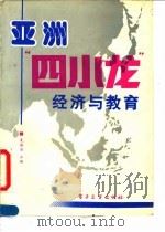 亚洲“四小龙”经济与教育（1993 PDF版）