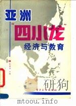 亚洲“四小龙”经济与教育   1993  PDF电子版封面  7505318942  夏德清主编 