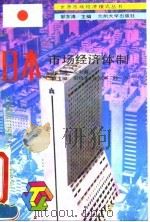 日本市场经济体制   1993.12  PDF电子版封面  7311006910  左中海主编 
