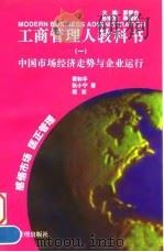 工商管理人教科书（一）中国市场经济走势与企业运行（1997年06月第1版 PDF版）