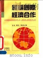 新编国际经济合作   1994  PDF电子版封面  7542902350  张骏等主编 