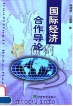 国际经济合作导论   1999  PDF电子版封面  7505817566  孙建中，马淑琴著 