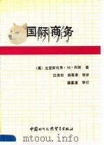 国际商务   1990  PDF电子版封面  7800040976  （美）科斯著；汪尧田等译 