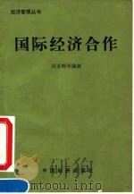 国际经济合作   1990  PDF电子版封面  7501703795  吴亚卿等编著 