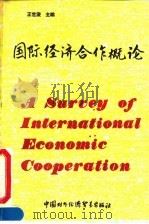 国际经济合作概论（1991 PDF版）