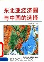 东北亚经济圈与中国的选择   1992  PDF电子版封面  7503506237  金振吉著 