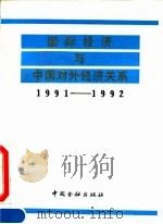 国际经济与中国对外经济关系  1991-1992（1992 PDF版）