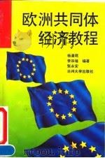 欧洲共同体经济教程   1993.05  PDF电子版封面  7311005868  杨逢珉等编著 