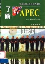 了解APEC 跨世纪的世界主宰   1999  PDF电子版封面  7805778515  张纪康主编 