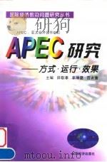 APEC研究 方式·运行·效果   1999  PDF电子版封面  7806362851  薛敬孝等主编 