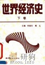 世界经济史  下   1994  PDF电子版封面  7505806866  宋则行，樊亢主编 