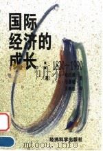 国际经济的成长  1820-1990   1997  PDF电子版封面  7505810553  （澳）A.G.肯伍德（A.G.Kenwood），（澳）A.L 