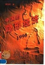 中国的隐形经济  1996（1996 PDF版）