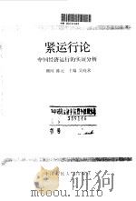 紧运行论  中国经济运行的实证分析   1991  PDF电子版封面  7300010563  吴晓求主编 