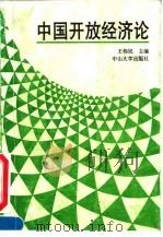 中国开放经济论（1991 PDF版）