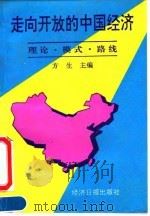 走向开放的中国经济  理论、模式、路线   1991  PDF电子版封面  7800362663  方生主编 