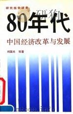 80年代中国经济改革与发展  研究报告续集（1991 PDF版）