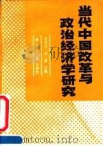 当代中国改革与政治经济学研究（1991 PDF版）