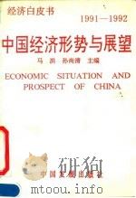 经济白皮书  中国经济形势与展望（1991-1992）   1992年06月第1版  PDF电子版封面    马洪  孙尚清 
