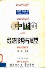 中国经济形势与展望  1997-1998   1998  PDF电子版封面  7800873110  马洪主编 