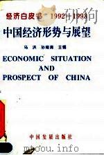 中国经济形势与展望  1992-1993   1993  PDF电子版封面  780087110X  马洪，孙尚清主编 