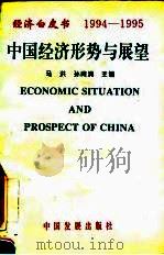 经济白皮书  中国经济形势与展望  1994-1995（1995 PDF版）