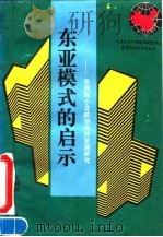 东亚模式的启示  亚洲四小龙政治经济发展研究（1992 PDF版）