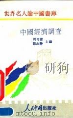世界名人论中国书库 中国经济调查（1993年09月第1版 PDF版）