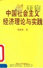 中国社会主义经济理论与实践   1993  PDF电子版封面  7302013411  董新保著 