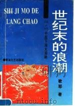 世纪末的浪潮-＇92·＇93中国下海大回眸（1993 PDF版）