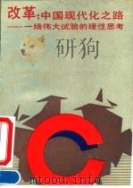 改革：中国现代化之路  一场伟大试验的理性思考   1993  PDF电子版封面  7805108552  贺善侃，都培炎主编 