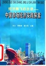 经济腾飞启示录-中国市场经济实践探索（1994 PDF版）