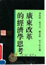 广东改革的经济学思考   1993  PDF电子版封面  7218012566  曾牧野等主编 