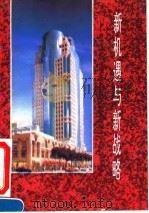 新机遇与新战略-将哈尔滨建设成为东北亚重要国际经贸城市战略研讨会文集   1994  PDF电子版封面  7800871630  程道喜 
