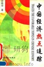 中国经济“热点”追踪（1995 PDF版）