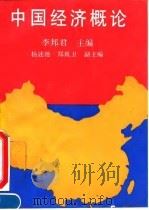 中国经济概论（1994 PDF版）