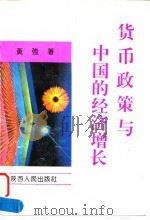 货币政策与中国的经济增长   1994  PDF电子版封面  7224034622  黄强著 