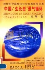 中国：“生长型”景气循环（1996 PDF版）