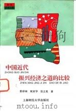 中国近代振兴经济之道的比较   1995  PDF电子版封面  7810490095  郭庠林等编著 