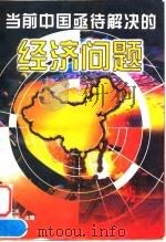 当前中国亟待解决的经济问题（1997 PDF版）