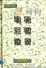 明租  正税  除费   1997  PDF电子版封面  7800729915  刘福垣著 