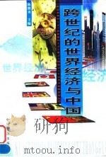 跨世纪的世界经济与中国   1998  PDF电子版封面  7501744610  陈继勇主编 