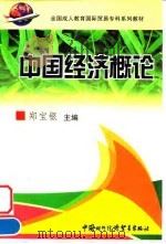 中国经济概论   1999  PDF电子版封面  7800046796  郑宝银主编 