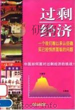 过剩经济  中国如何面对过剩经济的挑战？   1999  PDF电子版封面  7201032798  秦言著 