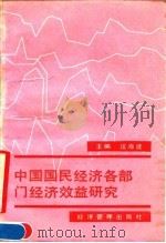 中国国民经济各部门经济效益研究   1990  PDF电子版封面  7800252612  汪海波主编 