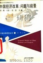 中国经济改革  问题与前景   1994  PDF电子版封面  7309013921  汪熙，（美）杜恩（JamesA.Dorn）主编 