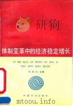 体制变革中的经济稳定增长   1990  PDF电子版封面  7800581047  刘国光主编 