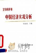 1988年中国经济实况分析   1991  PDF电子版封面  750040820X  吴敬琏主编 